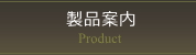 製品案内