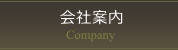 会社案内