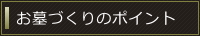 お墓づくりのポイント