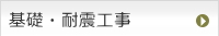 基礎・耐震工事