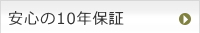 安心の10年保証