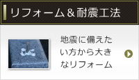 リフォーム&耐震工法