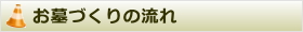 お墓づくりの流れ