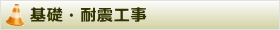 基礎・耐震工事