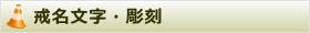 戒名文字・彫刻