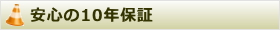 安心の10年保証